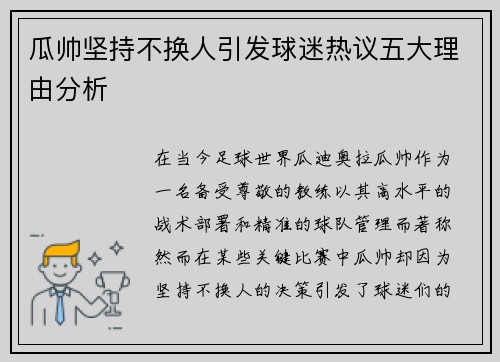 瓜帅坚持不换人引发球迷热议五大理由分析