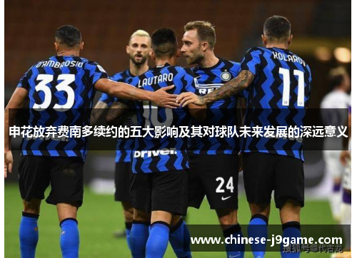 申花放弃费南多续约的五大影响及其对球队未来发展的深远意义