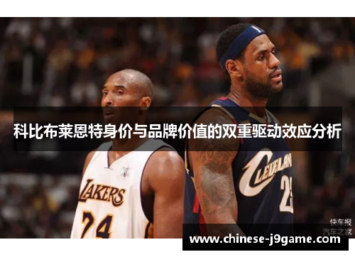 科比布莱恩特身价与品牌价值的双重驱动效应分析