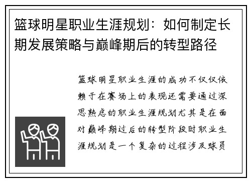 篮球明星职业生涯规划：如何制定长期发展策略与巅峰期后的转型路径
