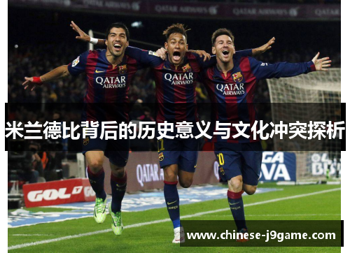 米兰德比背后的历史意义与文化冲突探析