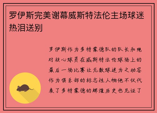 罗伊斯完美谢幕威斯特法伦主场球迷热泪送别