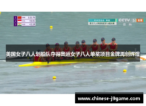 美国女子八人划船队夺得奥运女子八人单桨项目金牌再创辉煌