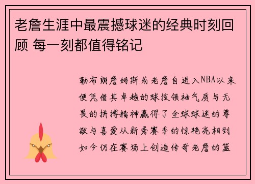 老詹生涯中最震撼球迷的经典时刻回顾 每一刻都值得铭记