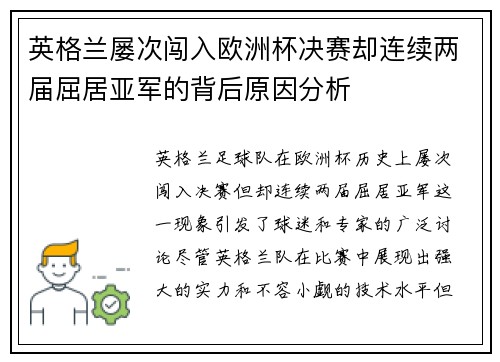 英格兰屡次闯入欧洲杯决赛却连续两届屈居亚军的背后原因分析