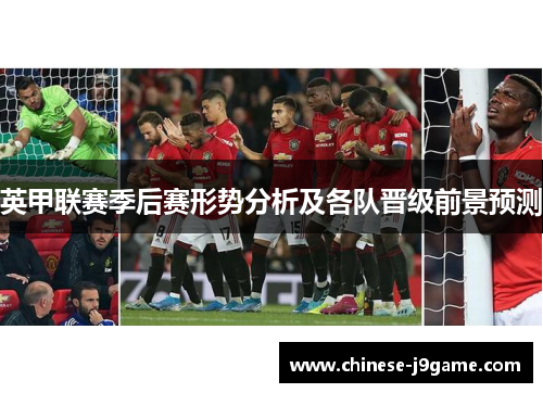 英甲联赛季后赛形势分析及各队晋级前景预测