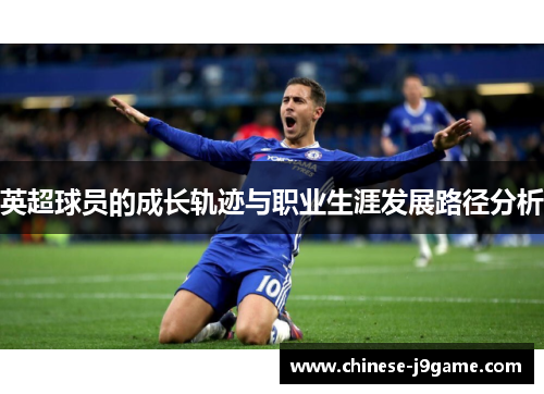 英超球员的成长轨迹与职业生涯发展路径分析
