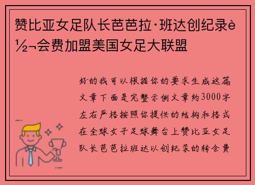 赞比亚女足队长芭芭拉·班达创纪录转会费加盟美国女足大联盟