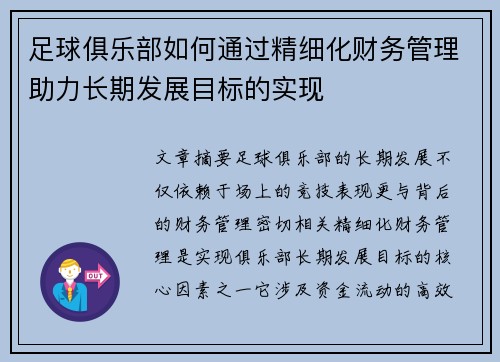足球俱乐部如何通过精细化财务管理助力长期发展目标的实现
