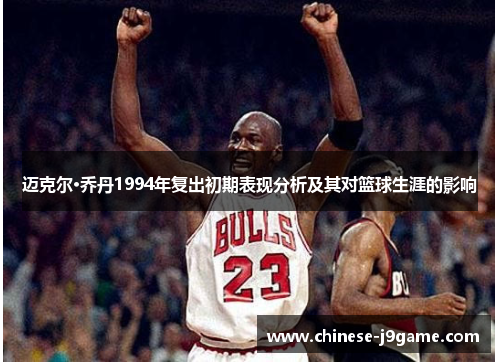 迈克尔·乔丹1994年复出初期表现分析及其对篮球生涯的影响