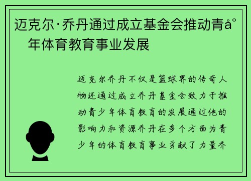迈克尔·乔丹通过成立基金会推动青少年体育教育事业发展