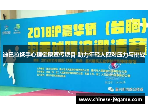 迪巴拉携手心理健康宣传项目 助力年轻人应对压力与挑战