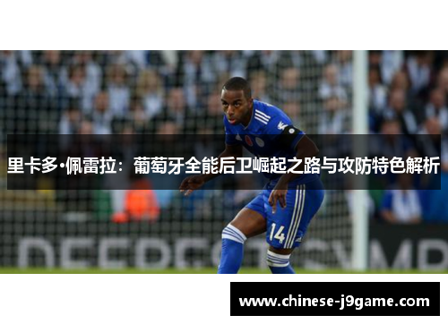 里卡多·佩雷拉：葡萄牙全能后卫崛起之路与攻防特色解析