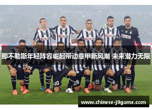 那不勒斯年轻阵容崛起带动意甲新风潮 未来潜力无限