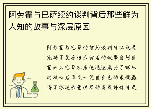 阿劳霍与巴萨续约谈判背后那些鲜为人知的故事与深层原因