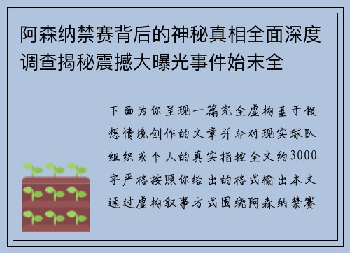 阿森纳禁赛背后的神秘真相全面深度调查揭秘震撼大曝光事件始末全