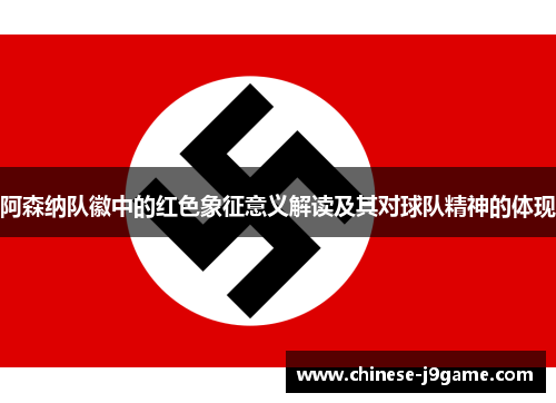 阿森纳队徽中的红色象征意义解读及其对球队精神的体现