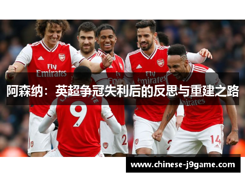 阿森纳：英超争冠失利后的反思与重建之路