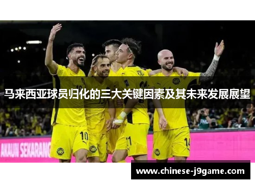 马来西亚球员归化的三大关键因素及其未来发展展望