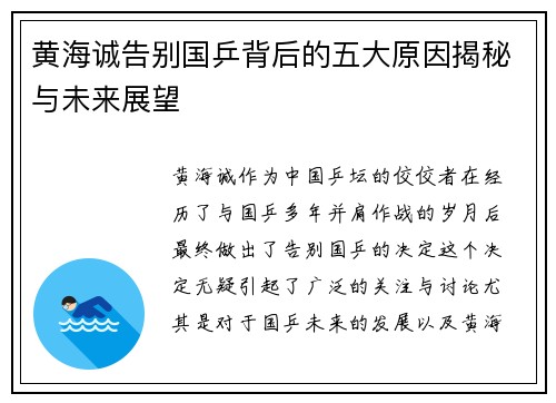黄海诚告别国乒背后的五大原因揭秘与未来展望