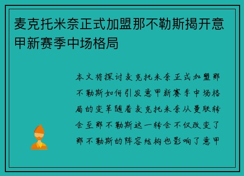 麦克托米奈正式加盟那不勒斯揭开意甲新赛季中场格局