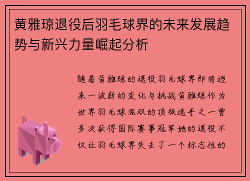 黄雅琼退役后羽毛球界的未来发展趋势与新兴力量崛起分析