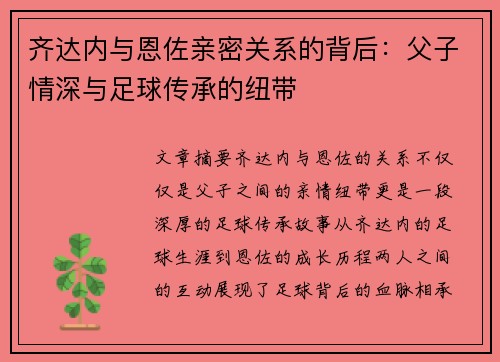 齐达内与恩佐亲密关系的背后：父子情深与足球传承的纽带