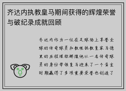 齐达内执教皇马期间获得的辉煌荣誉与破纪录成就回顾