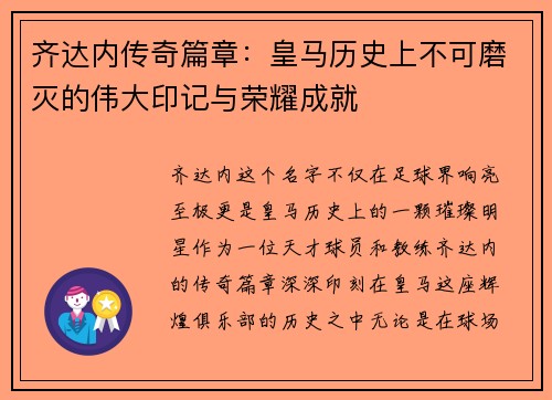 齐达内传奇篇章：皇马历史上不可磨灭的伟大印记与荣耀成就
