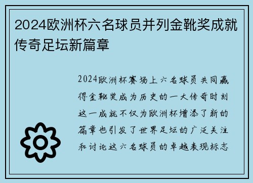 2024欧洲杯六名球员并列金靴奖成就传奇足坛新篇章