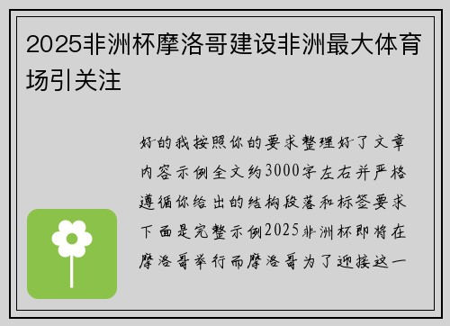 2025非洲杯摩洛哥建设非洲最大体育场引关注