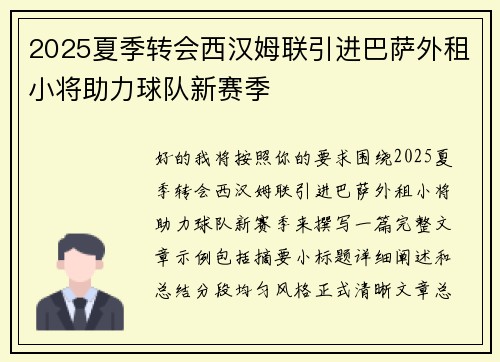 2025夏季转会西汉姆联引进巴萨外租小将助力球队新赛季