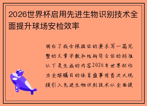2026世界杯启用先进生物识别技术全面提升球场安检效率