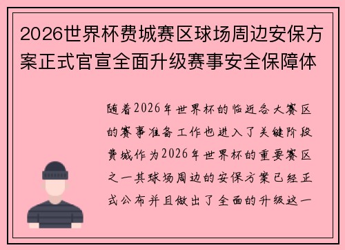 2026世界杯费城赛区球场周边安保方案正式官宣全面升级赛事安全保障体系