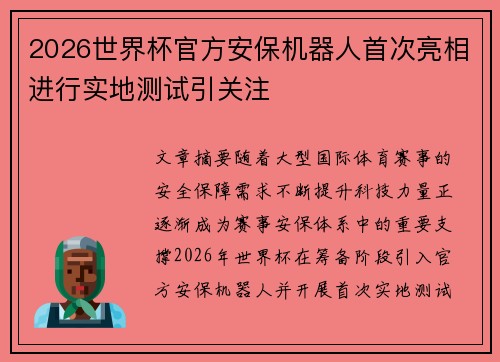 2026世界杯官方安保机器人首次亮相进行实地测试引关注