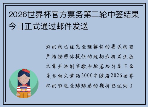 2026世界杯官方票务第二轮中签结果今日正式通过邮件发送