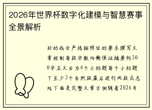 2026年世界杯数字化建模与智慧赛事全景解析