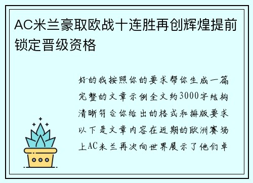 AC米兰豪取欧战十连胜再创辉煌提前锁定晋级资格