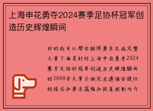 上海申花勇夺2024赛季足协杯冠军创造历史辉煌瞬间