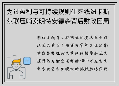 为过盈利与可持续规则生死线纽卡斯尔联压哨卖明特安德森背后财政困局