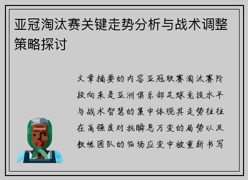 亚冠淘汰赛关键走势分析与战术调整策略探讨