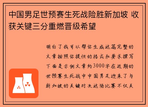 中国男足世预赛生死战险胜新加坡 收获关键三分重燃晋级希望