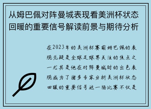从姆巴佩对阵曼城表现看美洲杯状态回暖的重要信号解读前景与期待分析展望