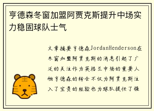 亨德森冬窗加盟阿贾克斯提升中场实力稳固球队士气