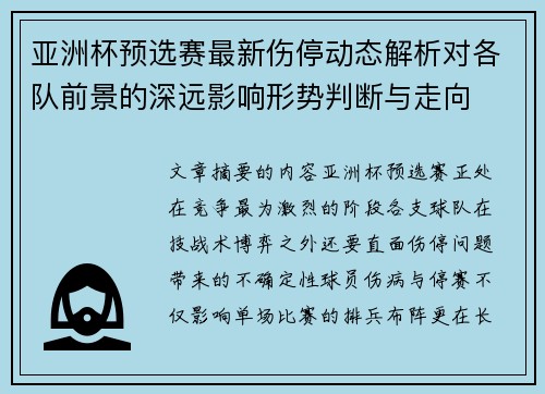亚洲杯预选赛最新伤停动态解析对各队前景的深远影响形势判断与走向