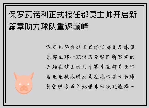 保罗瓦诺利正式接任都灵主帅开启新篇章助力球队重返巅峰