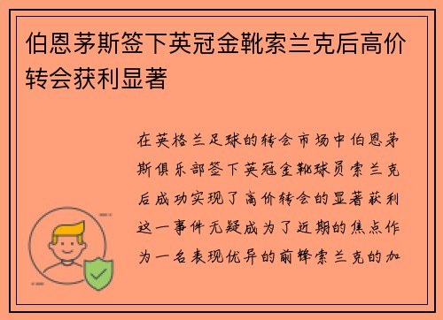伯恩茅斯签下英冠金靴索兰克后高价转会获利显著