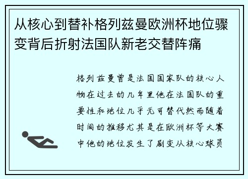 从核心到替补格列兹曼欧洲杯地位骤变背后折射法国队新老交替阵痛