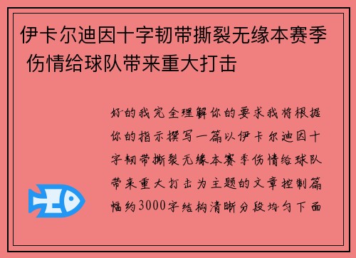 伊卡尔迪因十字韧带撕裂无缘本赛季 伤情给球队带来重大打击