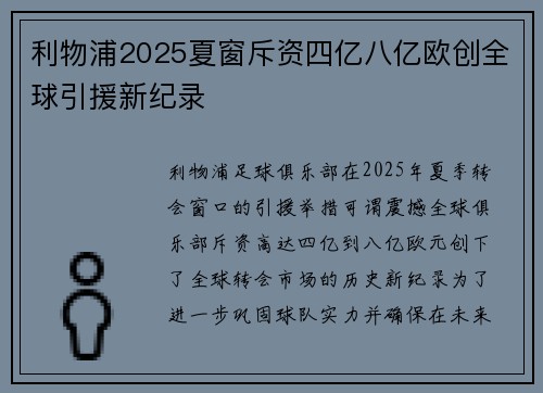 利物浦2025夏窗斥资四亿八亿欧创全球引援新纪录